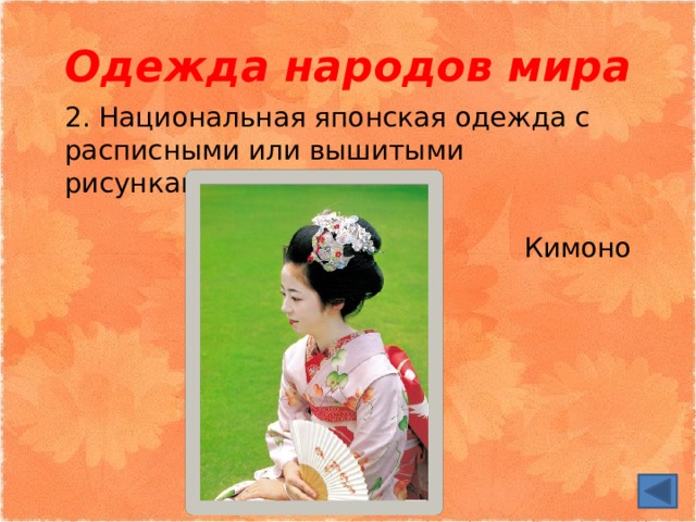 Одежда народов мира 2. Национальная японская одежда с расписными или вышитыми рисунками. Кимоно 