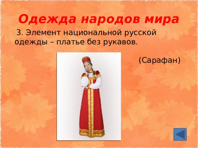 Одежда народов мира  3. Элемент национальной русской одежды – платье без рукавов. (Сарафан) 