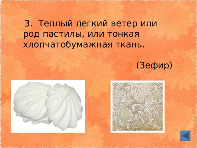  3. Теплый легкий ветер или род пастилы, или тонкая хлопчатобумажная ткань. (Зефир) 