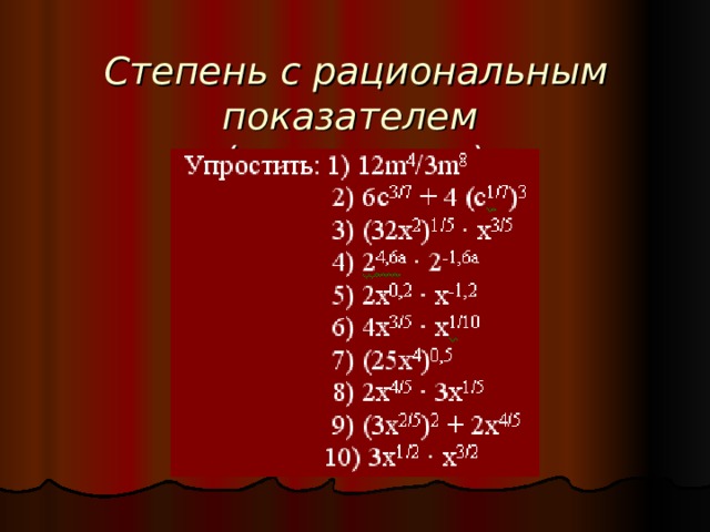 8. Степень с рациональным показателем. Корень n-ой степени. Степень с рациональн