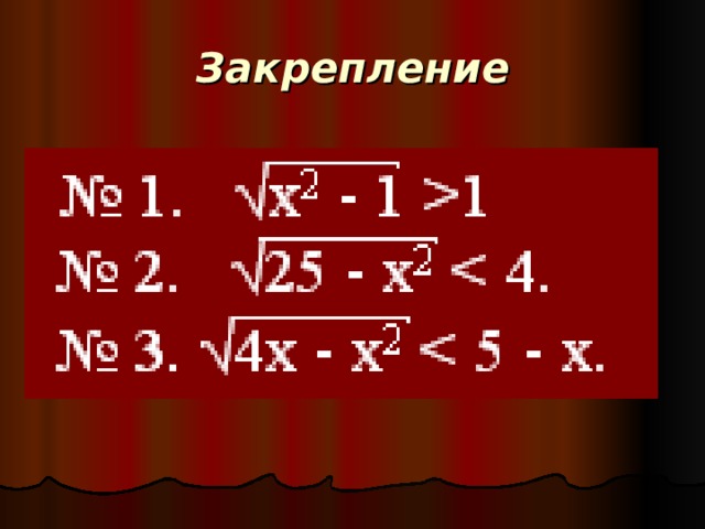 Закрепление 