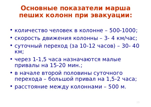 Численность пешей колонны при эвакуации. Основные показатели марша пеших колонн при эвакуации. Суточный переход пеших колонн. Скорость движения пеших колонн при эвакуации. Основные показатели марша.