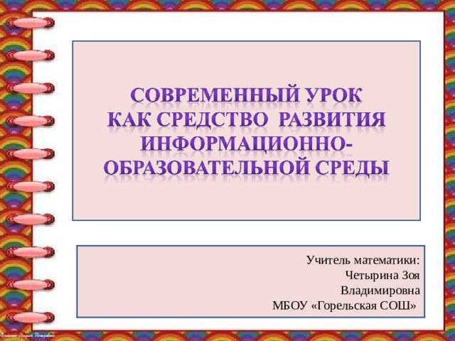 «Единственный путь, ведущий к знаниям, - это деятельность» Б. Шоу   Проектная деятельность как способ формирования ключевых компетенций     Автор: Четырина Зоя Владимировна учитель математики филиала МБОУ «Горельская СОШ» в селе Малиновка. Учитель математики: Четырина Зоя  Владимировна  МБОУ «Горельская СОШ»