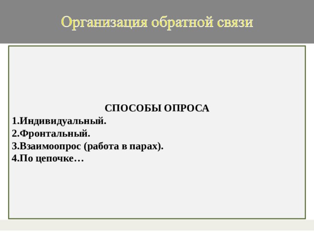 СПОСОБЫ ОПРОСА 1.Индивидуальный. 2.Фронтальный. 3.Взаимоопрос (работа в парах). 4.По цепочке…