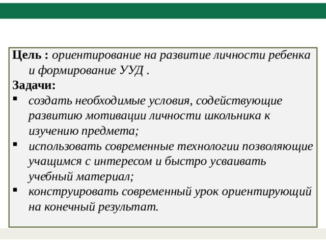 Цель : ориентирование на развитие личности ребенка и формирование УУД . Задачи: