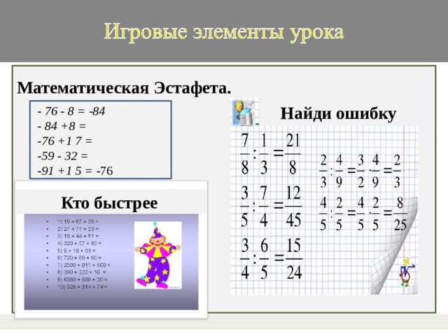 Математическая Эстафета.  3.Кто быстрее . .  Найди ошибку .  - 76 - 8 = -84   - 84 +8 =   -76 +1 7 =   -59 - 32 =   -91 +1 5 = -76 Кто быстрее .