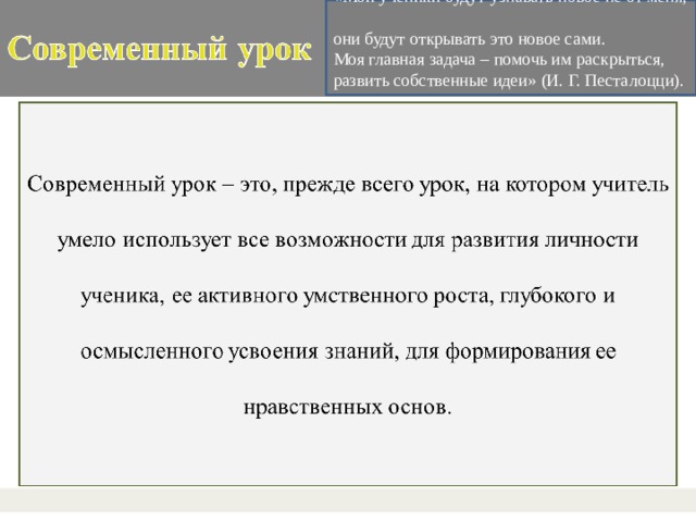 «Мои ученики будут узнавать новое не от меня,  они будут открывать это новое сами.  Моя главная задача – помочь им раскрыться,  развить собственные идеи» (И. Г. Песталоцци).