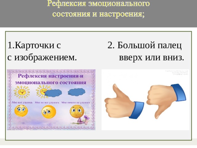 1.Карточки с 2. Большой палец с изображением. вверх или вниз. 2.