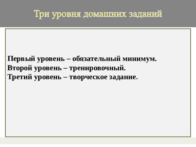 Первый уровень – обязательный минимум.  Второй уровень – тренировочный.  Третий уровень – творческое задание .