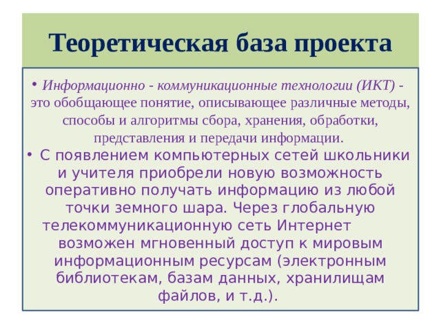 Теоретическая база проекта