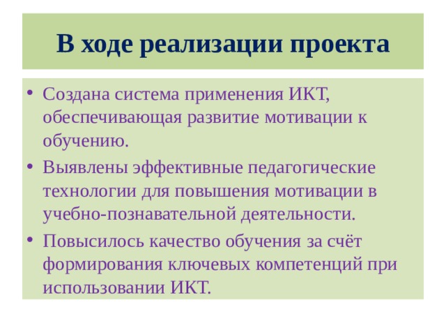 В ходе реализации проекта