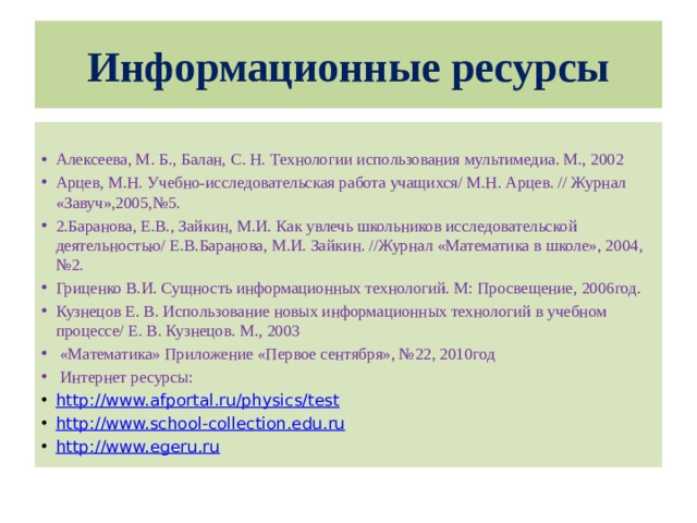 Информационные ресурсы