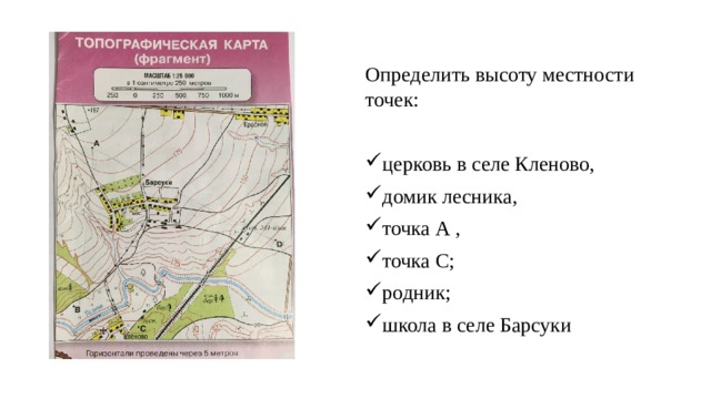 Определить высоту местности точек: церковь в селе Кленово, домик лесника, точка А , точка С; родник; школа в селе Барсуки 