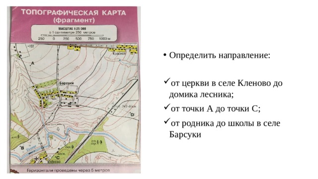 Определить направление: от церкви в селе Кленово до домика лесника; от точки А до точки С; от родника до школы в селе Барсуки 