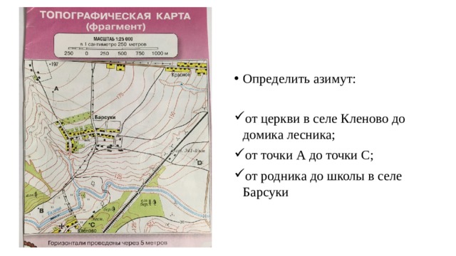 Определить азимут: от церкви в селе Кленово до домика лесника; от точки А до точки С; от родника до школы в селе Барсуки 