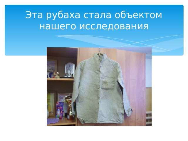 Эта рубаха стала объектом нашего исследования 