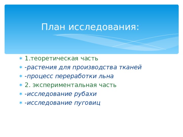 План исследования : 1.теоретическая часть - растения для производства тканей - процесс переработки льна 2. экспериментальная часть - исследование рубахи - исследование пуговиц 