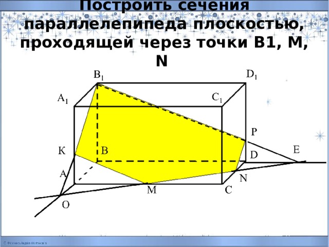 Построить сечения параллелепипеда плоскостью, проходящей через точки В1, М, N 