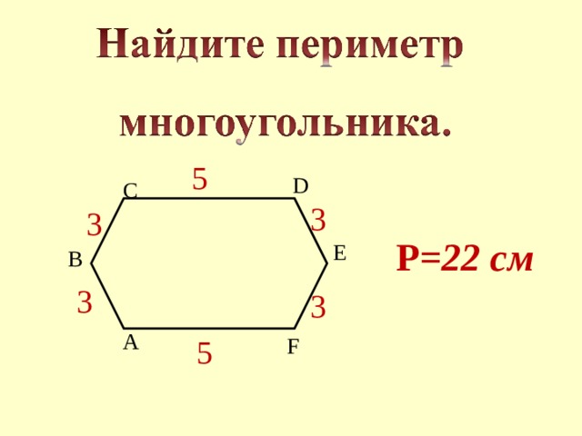 Как найти периметр равного многоугольника