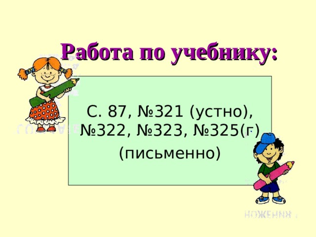 Работа по учебнику: С. 87, №321 (устно), №322, №323, №325(г) (письменно) 