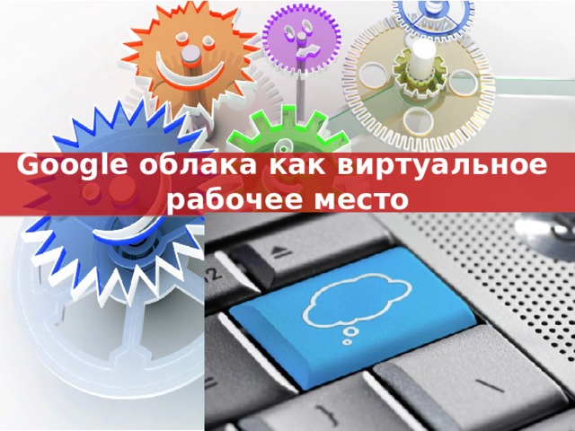 Google облака как виртуальное  рабочее место 