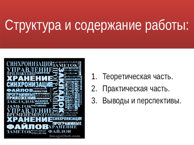 Структура и содержание работы: Теоретическая часть. Практическая часть. Выводы и перспективы. 