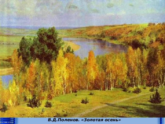 В.Д.Поленов. «Золотая осень» 