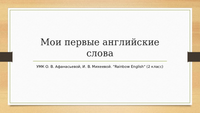 Мои первые английские слова УМК О. В. Афанасьевой, И. В. Михеевой. 