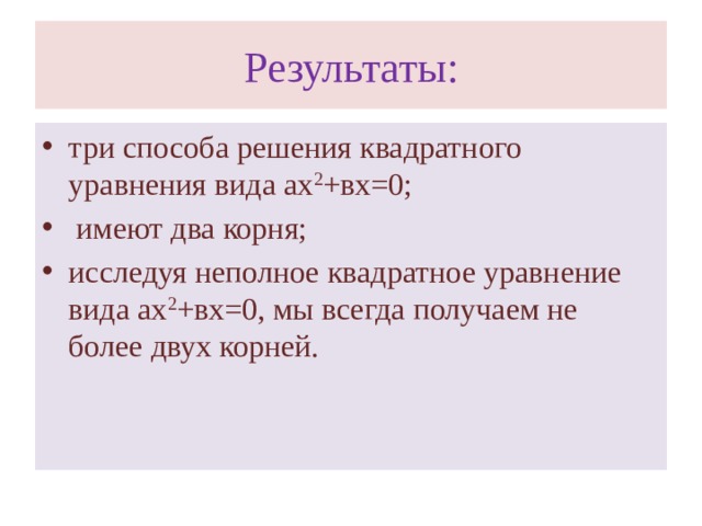 Результаты: