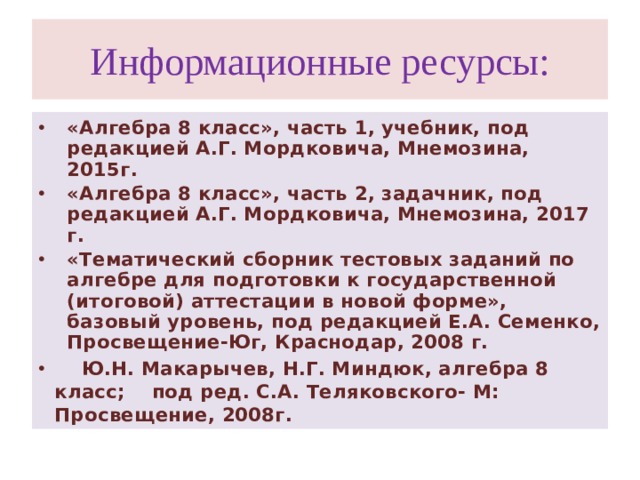 Информационные ресурсы: