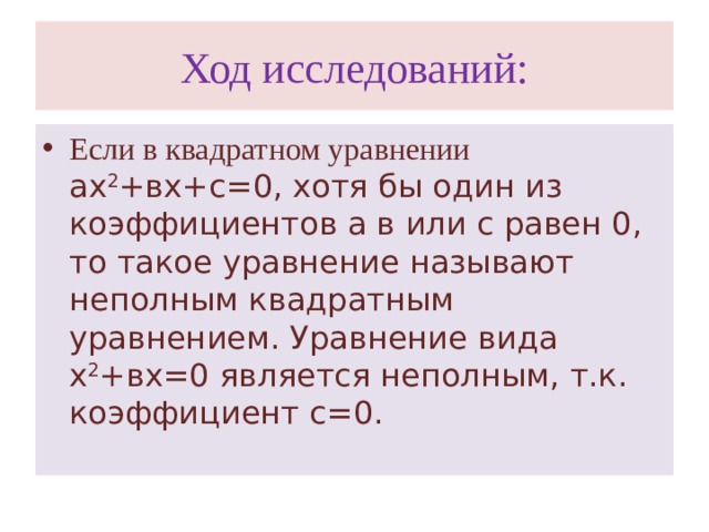 Ход исследований: