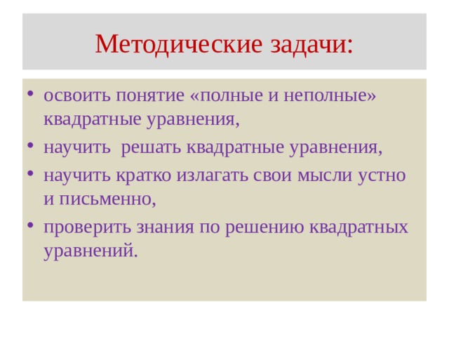 Методические задачи: