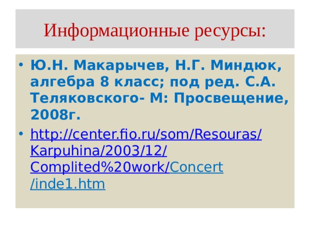 Информационные ресурсы: