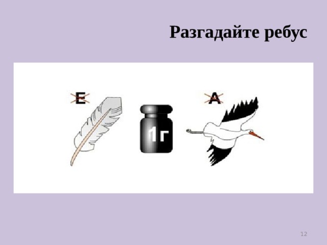 Разгадайте ребус 11 