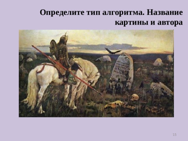 Определите тип алгоритма. Название картины и автора 11 