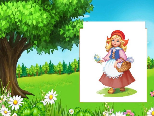 К нам сегодня в гости Маленькая девочка весело бежит По тропинке к домику, Что в лесу стоит. Нужно этой девочке к бабушке скорей, Отнести корзиночку посланную ей. Кто это? 