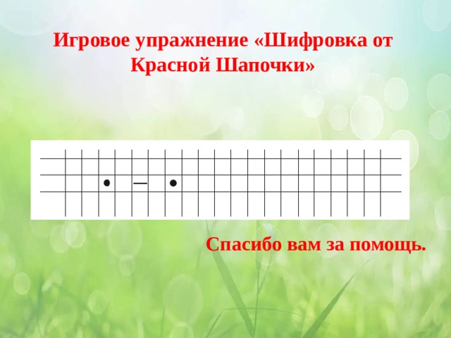 Игровое упражнение «Шифровка от Красной Шапочки» Спасибо вам за помощь. 