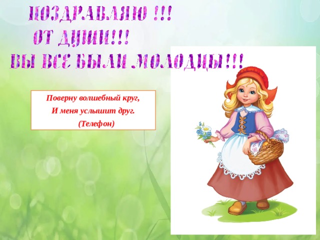 Поверну волшебный круг, И меня услышит друг.  (Телефон) 