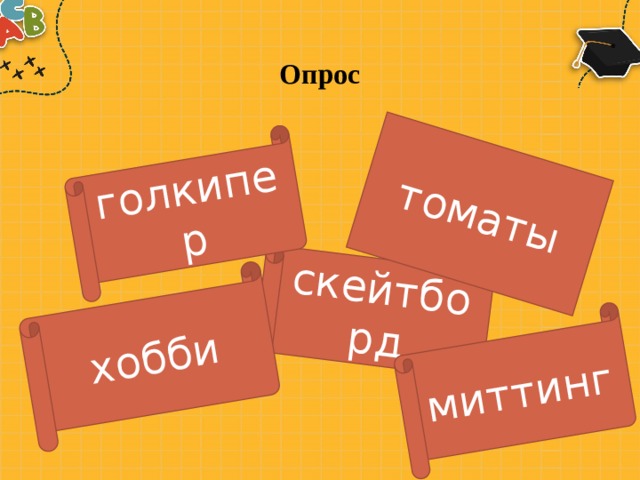 скейтборд томаты хобби голкипер миттинг Опрос 