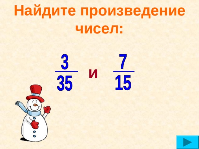 Найди произведение 4 5 6. Найдите произведение чисел. Найти произведение чисел. Вычисли произведение. Вычисли произведение чисел.