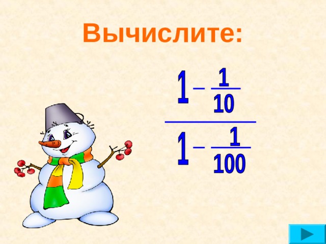 Вычислите: 