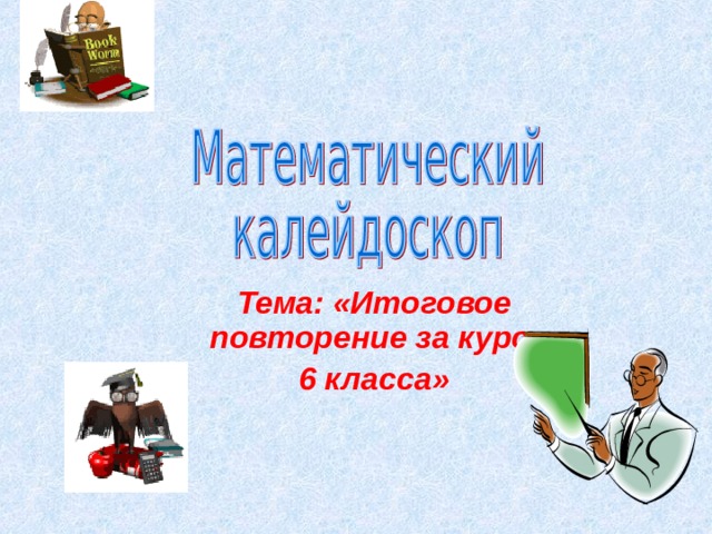 Тема: «Итоговое повторение за курс 6 класса» 