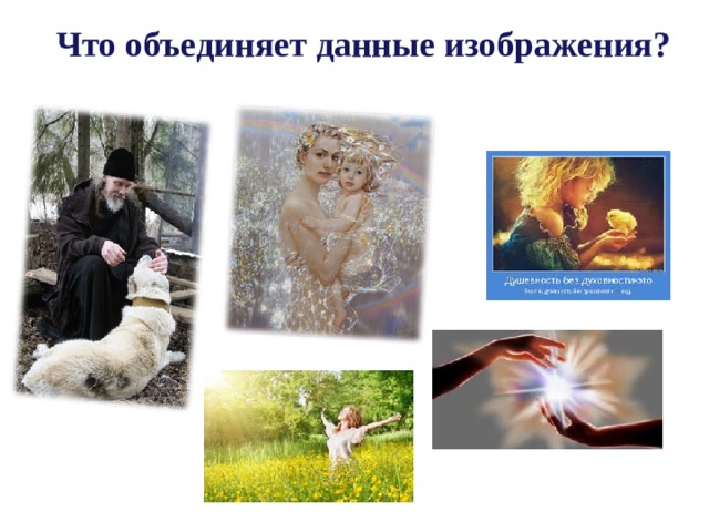  Что объединяет данные изображения?  