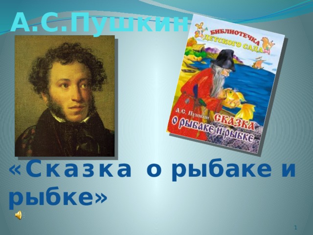А.С.Пушкин «Сказка о рыбаке и рыбке»  