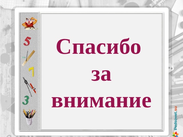 . Спасибо за внимание Методы исследования