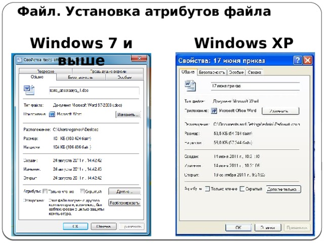 Файл. Установка атрибутов файла Windows 7 и выше Windows XP Для установки (снятия) атрибутов файла, необходимо щёлкнуть по нему правой кнопкой мыши для вызова контекстного меню. Далее выбрать пункт меню Свойства. В нижней части окна Свойства установите (снимите) атрибуты файла. Для установки (снятия) других атрибутов щёлкните по кнопке Дополнительно.  8 