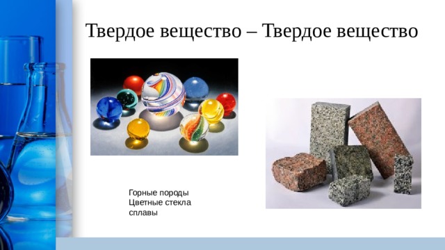 Назовите твердое вещество. Твердые вещества. Твёрдое вещество это вещество. Твердое вещество твердое вещество. Твердые вещества примеры.