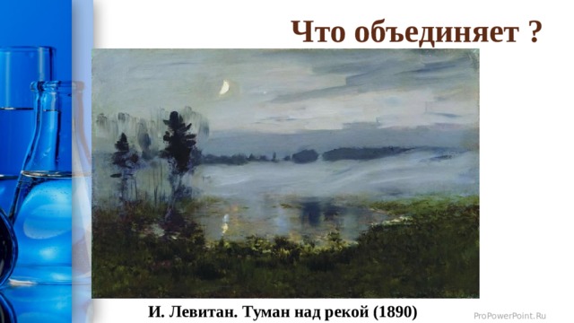 Что объединяет ? И. Левитан. Туман над рекой (1890) 