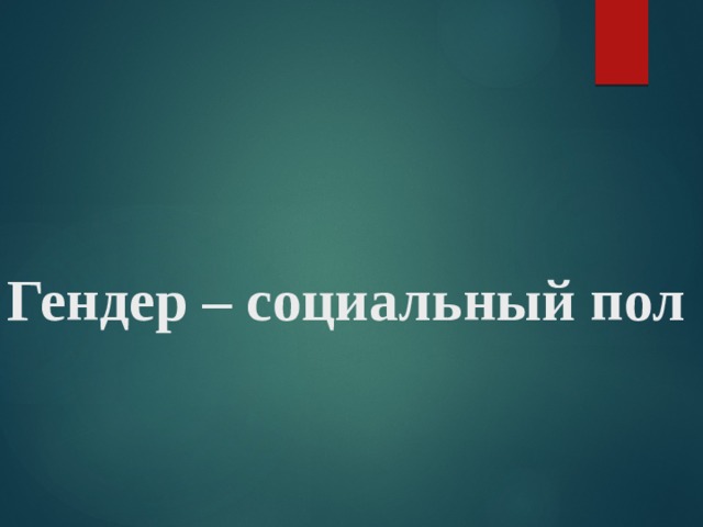 гендер социальный пол рабочий лист