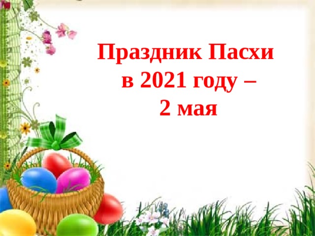Праздник Пасхи в 2021 году – 2 мая 